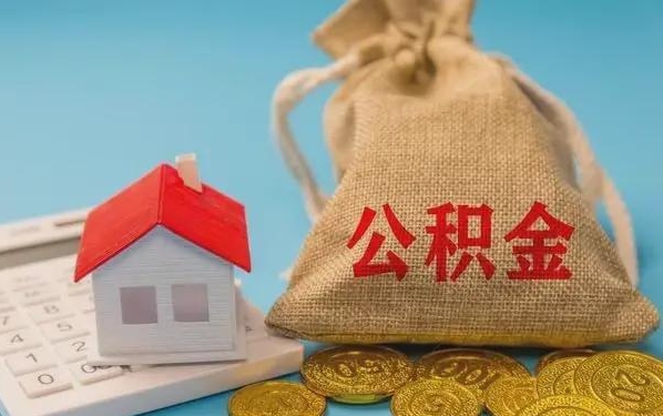 大悟公积金提取代办